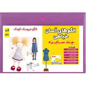 فروش اینترنتی الگو خیاطی عروسک کودک سایز 40 سانت کد 126