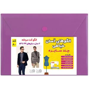 خرید آنلاین الگو خیاطی کت مردانه کد 80 متد مولر سایز 44 تا 54