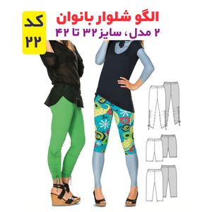 فروش اینترنتی الگو خیاطی بلوز و شلوار زنانه الگوهای آسان خیاطی متد مولر کد 9015 سایز چند سایزه