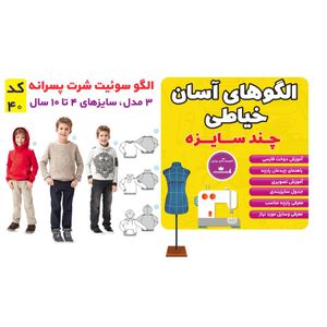 الگو مدل سوئیت شرت پسرانه سایز 4 تا 10 سال متد مولر کد 40