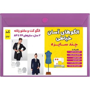 خرید اینترنتی الگو خیاطی کت و مانتو زنانه کد 162 سایز 44 تا 54 متد مولر