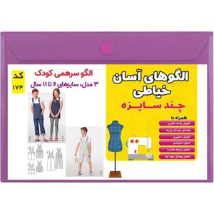 فروش اینترنتی الگو خیاطی شلوار پیشبندی اورال دخترانه و پسرانه کد 174 سایز 6 تا 11 سال متد مولر