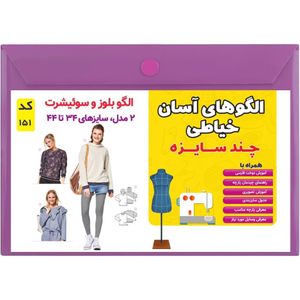 فروش اینترنتی الگو خیاطی سوییشرت و بلوز زنانه کد 151 متد مولر سایز 34 تا 44