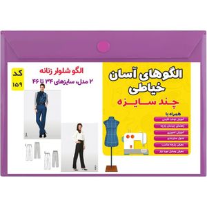 فروش اینترنتی الگو خیاطی شلوار زنانه کد 159 متد مولر سایز 34 تا 46