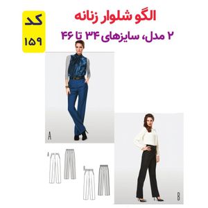 فروش اینترنتی الگو خیاطی شلوار زنانه کد 159 متد مولر سایز 34 تا 46