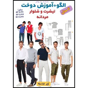 خرید آنلاین الگو خیاطی تیشرت و شلوار مردانه الگوهای آسان خیاطی متد مولر کد 9017 چندسایزه