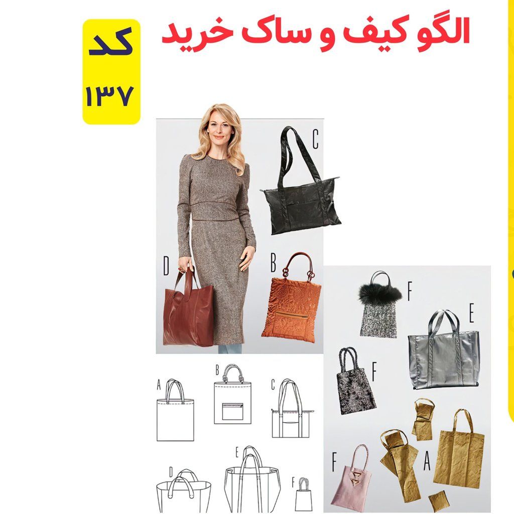 خرید آنلاین الگو خیاطی کیف و ساک خرید کد 137
