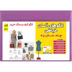 خرید اینترنتی الگو خیاطی کیف و ساک خرید کد 137