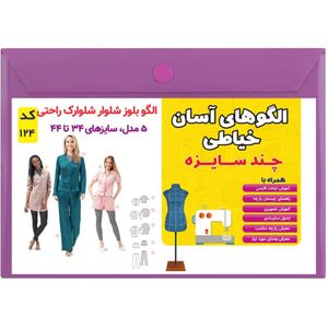 فروش اینترنتی الگو خیاطی بلوز شلوار و شلوارک راحتی زنانه کد 124 متد مولر سایز 34 تا 44