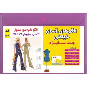 خرید اینترنتی الگو خیاطی تاپ بلوز و شلوار زنانه کد 158 متد مولر سایز 34 تا 44