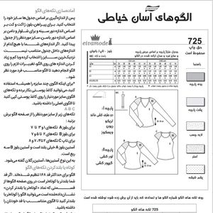 خرید اینترنتی الگو خیاطی بلوز بانوان سایز 34 تا 44 متد مولر کد 21