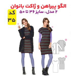 فروش اینترنتی الگوی خیاطی پیراهن و ژاکت بانوان سایز 36 تا 50 متد مولر کد 35