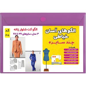 فروش اینترنتی الگو خیاطی کت و شلوار زنانه کد 165 متد مولر سایز 36 تا 48