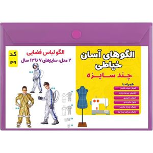 فروش اینترنتی الگو خیاطی لباس فضایی کد 149 متد مولر سایز 7 تا 13 سال