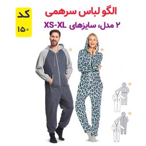 فروش اینترنتی الگو خیاطی سرهمی مردانه و زنانه کد 150 متد مولر سایز xs تا xl