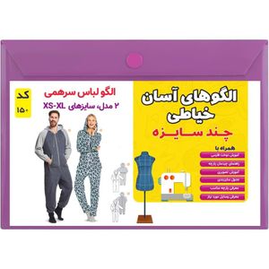 خرید آنلاین الگو خیاطی سرهمی مردانه و زنانه کد 150 متد مولر سایز xs تا xl