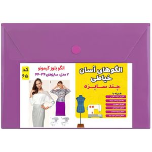 فروش اینترنتی  الگوی بلوز کیمونو زنانه کد 65 متدمولر سایز 34 تا 44