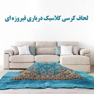 لحاف کرسی کلاسیک درباری فیروزه ای