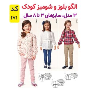 فروش اینترنتی الگو خیاطی بلوز و شومیز دخترانه کد 171 متد مولر سایز 3 تا 8 سال