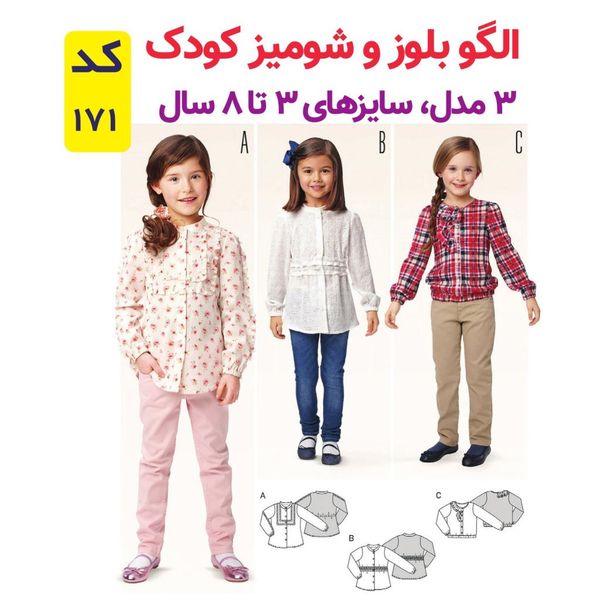 الگو خیاطی بلوز و شومیز دخترانه کد 171 متد مولر سایز 3 تا 8 سال