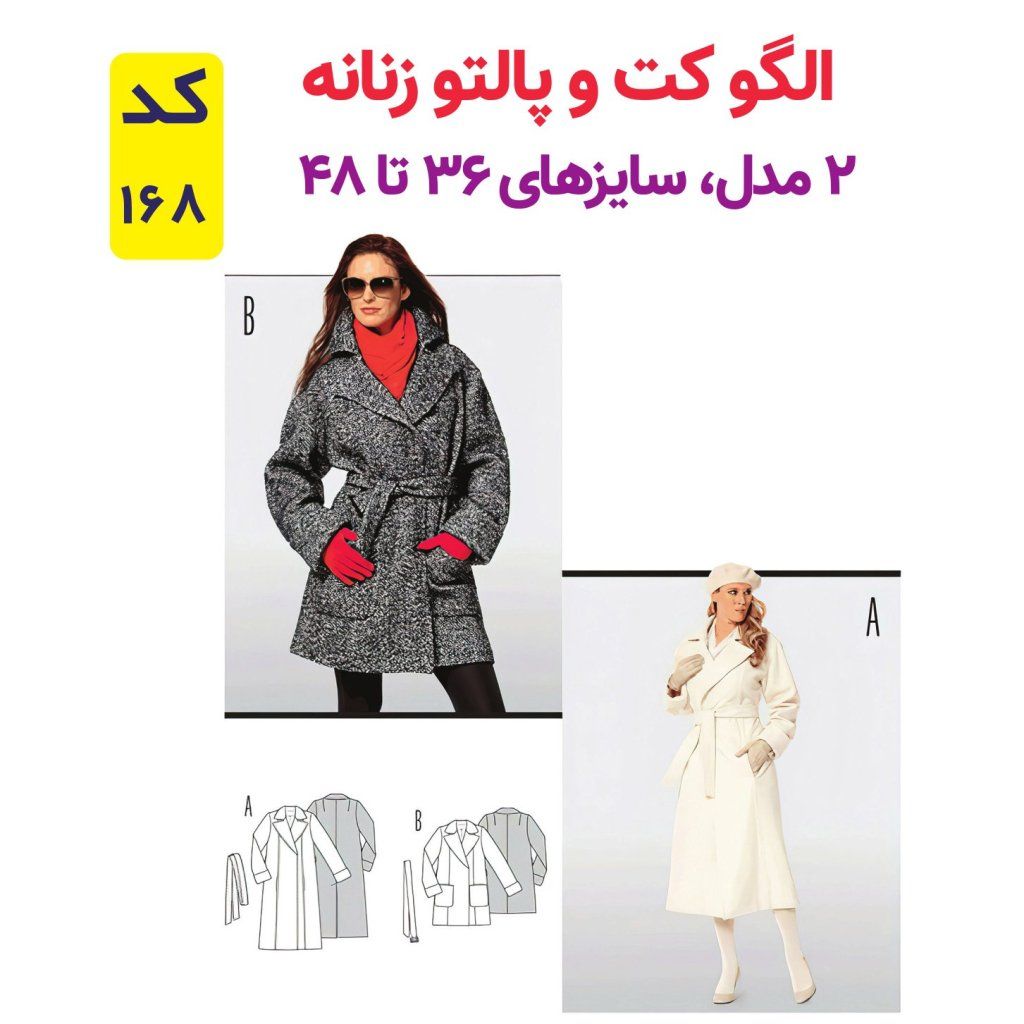 خرید آنلاین الگو خیاطی کت و پالتو زنانه کد 168 متد مولر سایز 36 تا 48