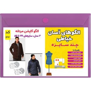 خرید آنلاین الگو خیاطی کاپشن مردانه کد 167 متد مولر سایز 46  تا 56