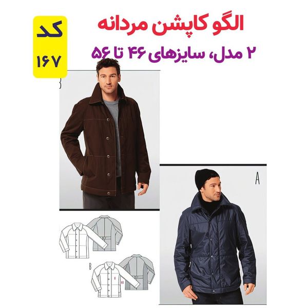 الگو خیاطی کاپشن مردانه کد 167 متد مولر سایز 46  تا 56