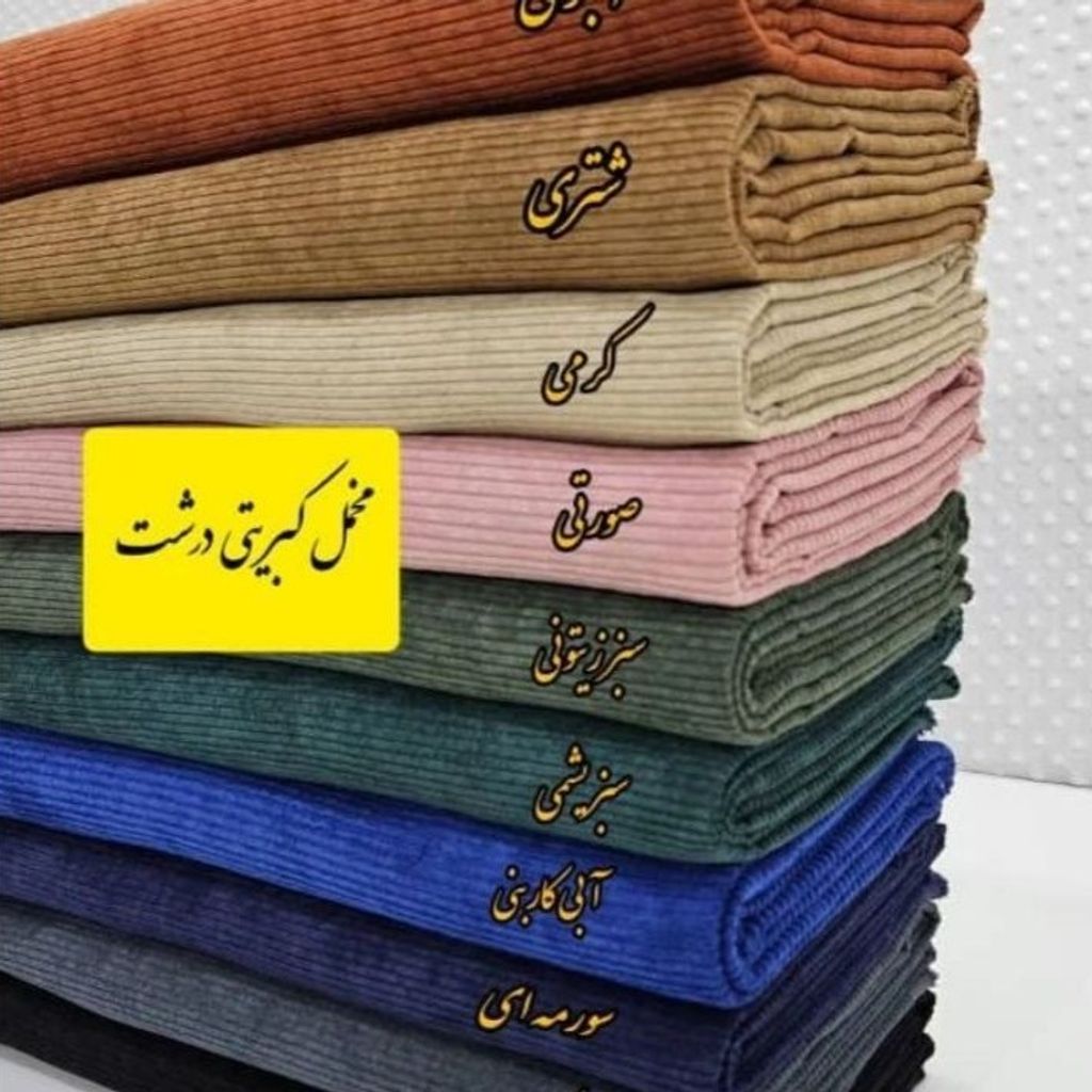 فروش اینترنتی پارچه مخمل کبریتی درشت