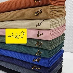 پارچه مخمل کبریتی درشت