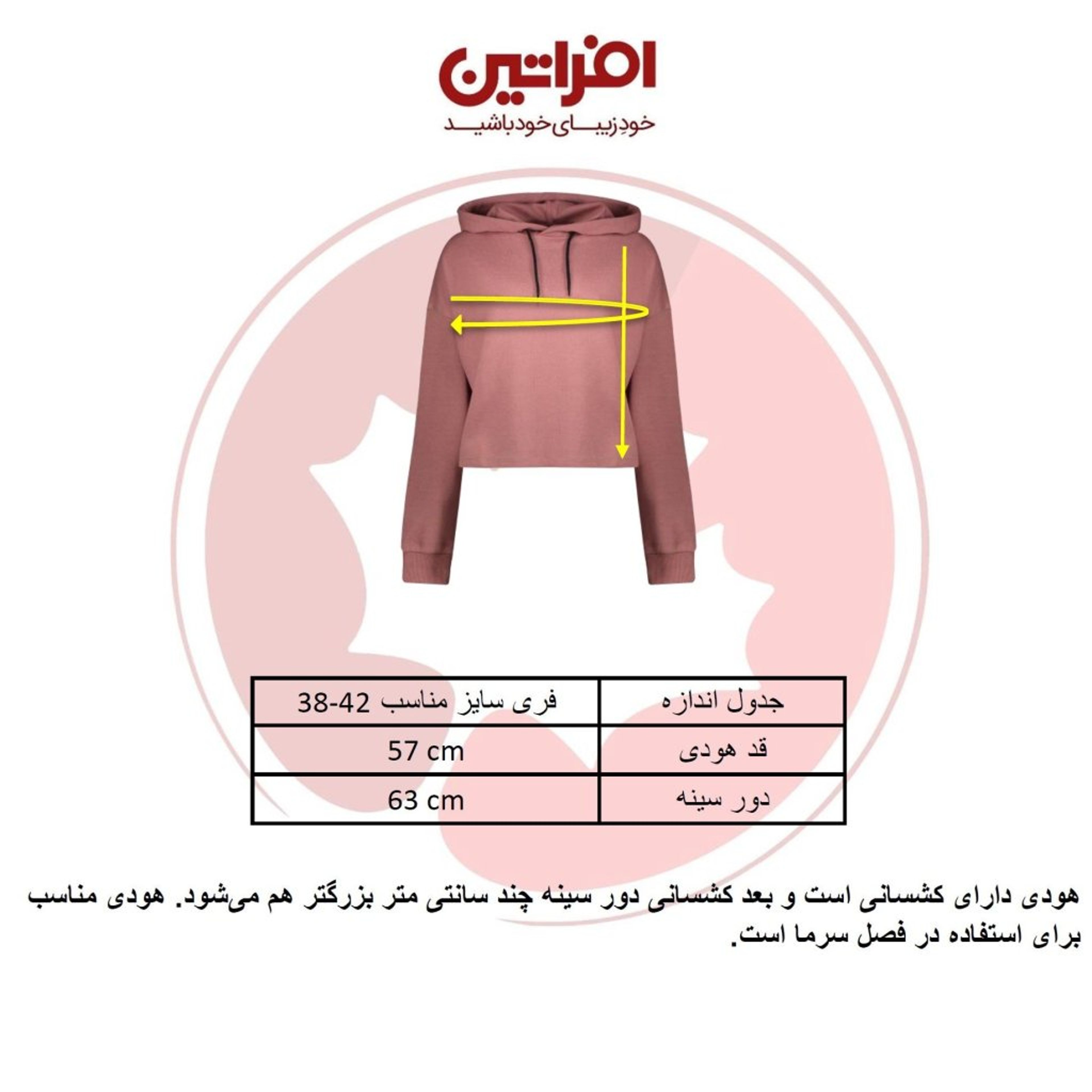 فروش اینترنتی هودی زنانه افراتین کد 7566