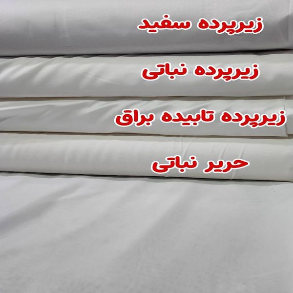 پارچه زیرپرده عرض 3 متر