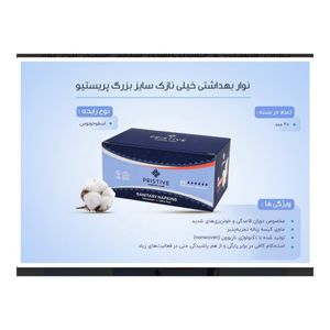 خرید آنلاین نوار بهداشتی خیلی نازک سایز بزرگ پریستیو 20 عددی