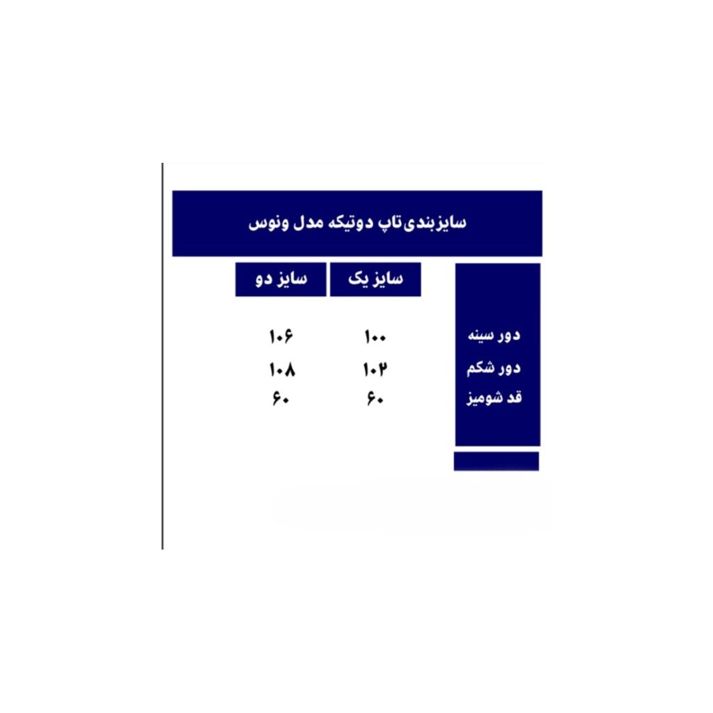 خرید آنلاین تاپ زنانه ی دوتیکه مدل ونوس کد 11556