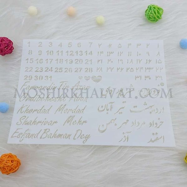 شابلون گلدوزی مدل تقویم شمسی