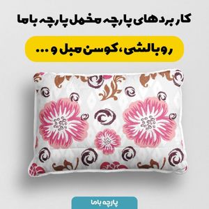 فروش اینترنتی پارچه ملحفه پارچه باما مدل مخمل طرح گل درشت آبرنگی کد 5012711