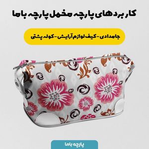 خرید اینترنتی پارچه ملحفه پارچه باما مدل مخمل طرح گل درشت آبرنگی کد 5012711