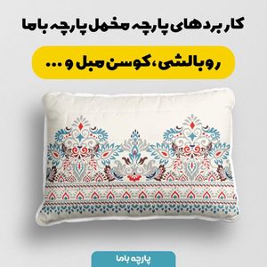 خرید اینترنتی پارچه ملحفه پارچه باما مدل مخمل طرح اسلیمی ایرانی کد 5012717