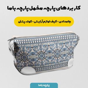 فروش اینترنتی پارچه ملحفه پارچه باما مدل مخمل طرح سنتی ایرانی آبی کد 5012724