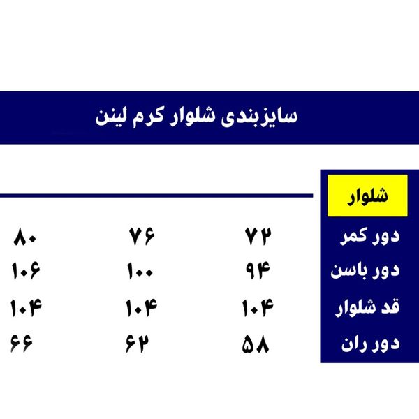 شلوار راسته کرم لینن
