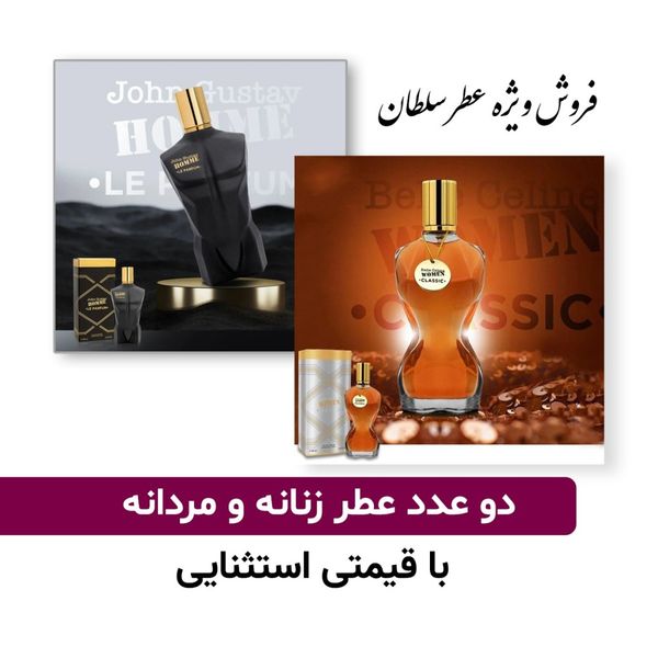 پکیج 2 عدد عطر زنانه و مردانه فراگرنس ورد کیفیت عالی - هولوگرام اصلی - مناسب برای هدیه به عزیزان