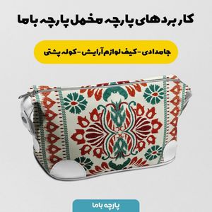 خرید اینترنتی پارچه ملحفه پارچه باما مدل مخمل طرح ایرانی آویرا کد 5012737