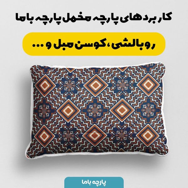 پارچه ملحفه مدل مخمل طرح ایرانی سنتی آراکو کد 5012740