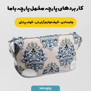 فروش اینترنتی پارچه ملحفه پارچه باما مدل مخمل طرح سنتی سایان کد 5012741