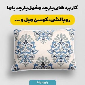 فروش اینترنتی پارچه ملحفه پارچه باما مدل مخمل طرح سنتی سایان کد 5012741