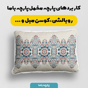 فروش اینترنتی پارچه ملحفه پارچه باما مدل مخمل طرح ایرانی درتا کد 5012744