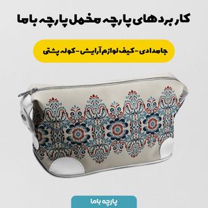 فروش اینترنتی پارچه ملحفه پارچه باما مدل مخمل طرح ایرانی درتا کد 5012744