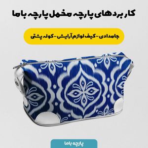 فروش اینترنتی پارچه ملحفه پارچه باما مدل مخمل طرح ایرانی سیوان کد 5012745