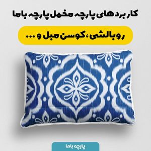 خرید اینترنتی پارچه ملحفه پارچه باما مدل مخمل طرح ایرانی سیوان کد 5012745