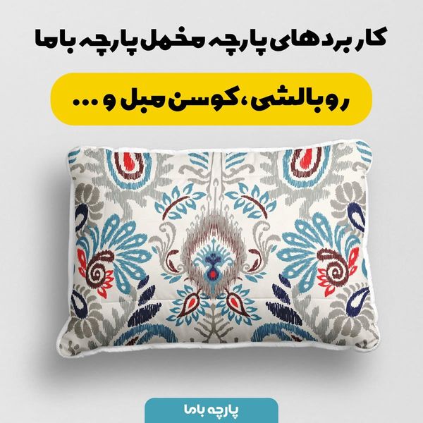 پارچه ملحفه مدل مخمل طرح ایرانی بژوین کد 5012746