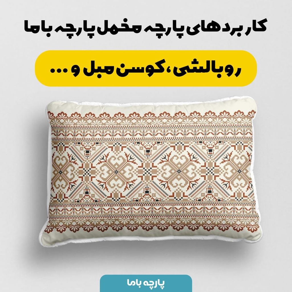 فروش اینترنتی پارچه روبالشی مخمل پارچه باما طرح ایرانی آکار کد 5012749